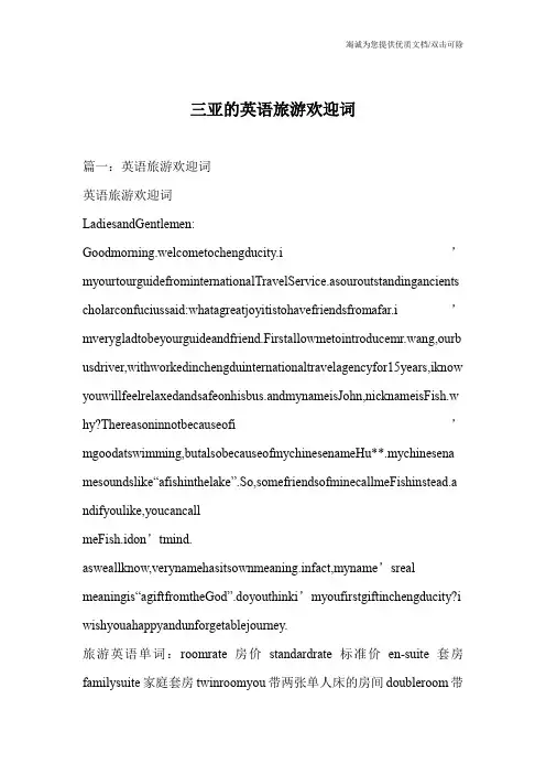 三亚的英语旅游欢迎词