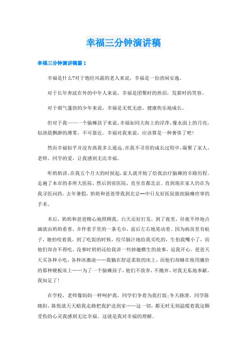 幸福三分钟演讲稿