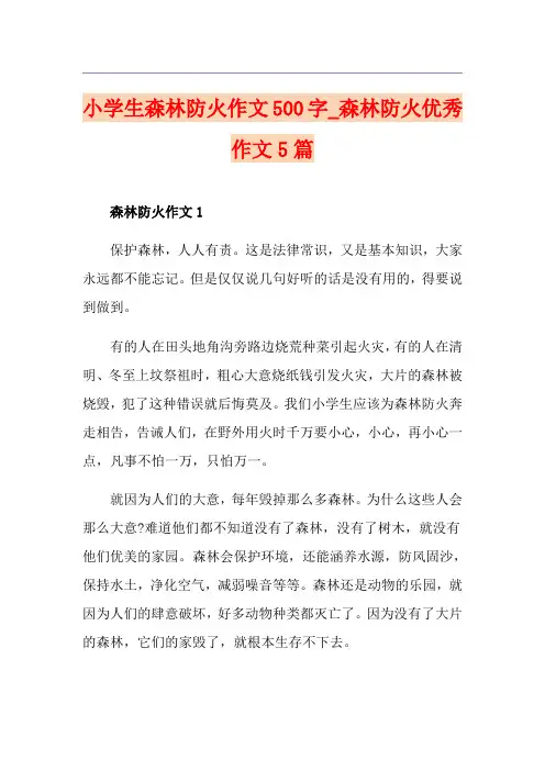 小学生森林防火作文500字_森林防火优秀作文5篇