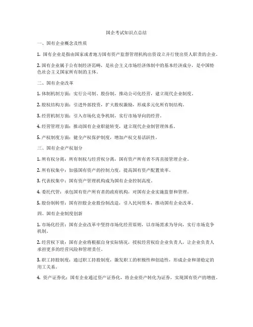 国企考试知识点总结