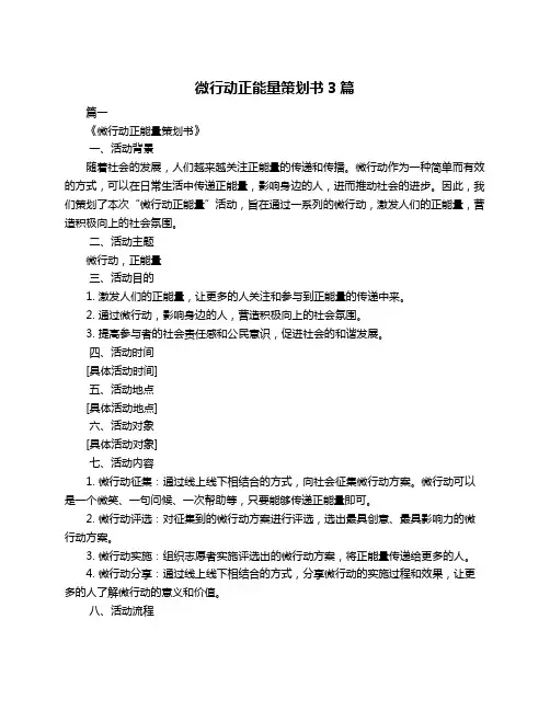 微行动正能量策划书3篇