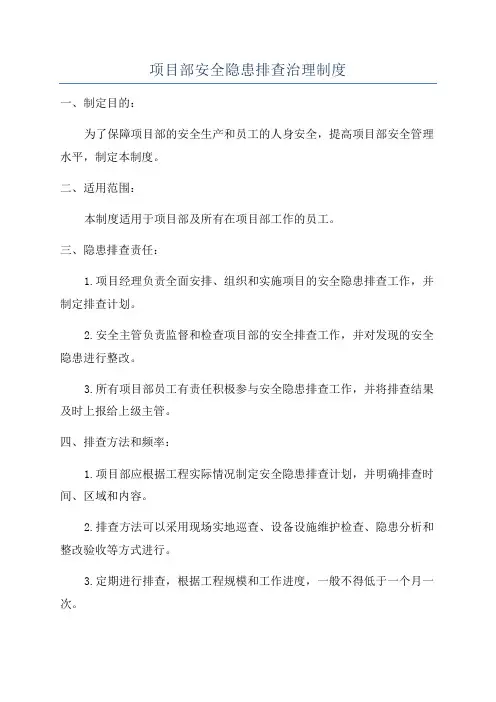 项目部安全隐患排查治理制度