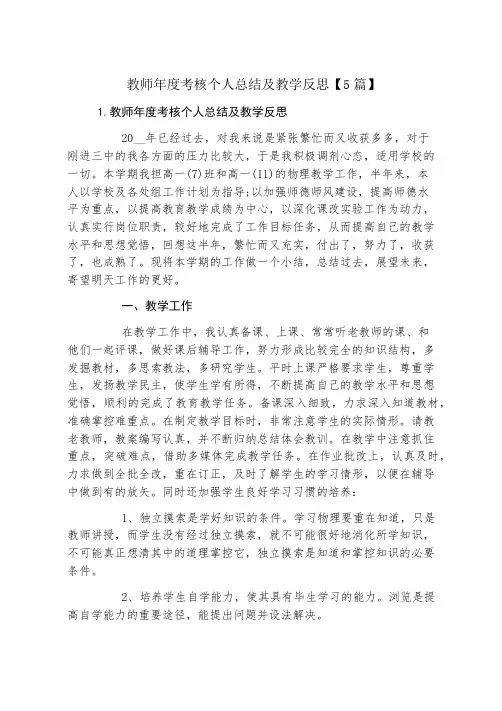 教师年度考核个人总结及教学反思【5篇】