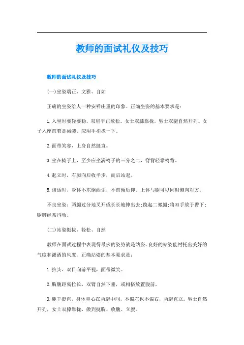 教师的面试礼仪及技巧