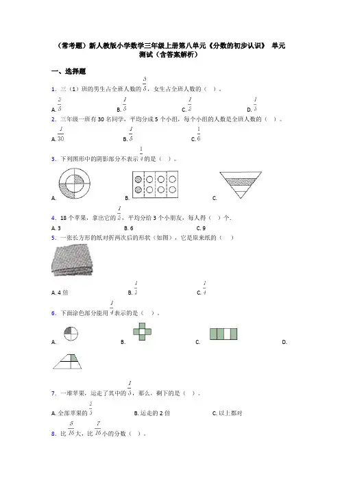 (常考题)新人教版小学数学三年级上册第八单元《分数的初步认识》 单元测试(含答案解析)