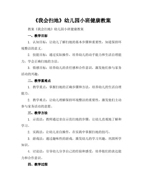 2024年7月《我会扫地》幼儿园小班健康教案模版范文示例