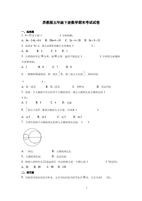 苏教版五年级下册数学期末考试试题及答案