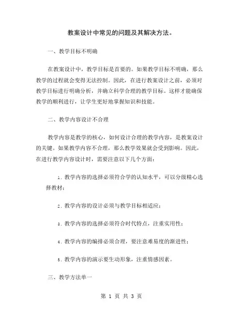 教案设计中常见的问题及其解决方法