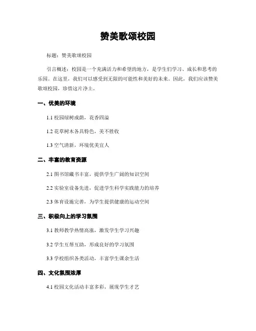 赞美歌颂校园