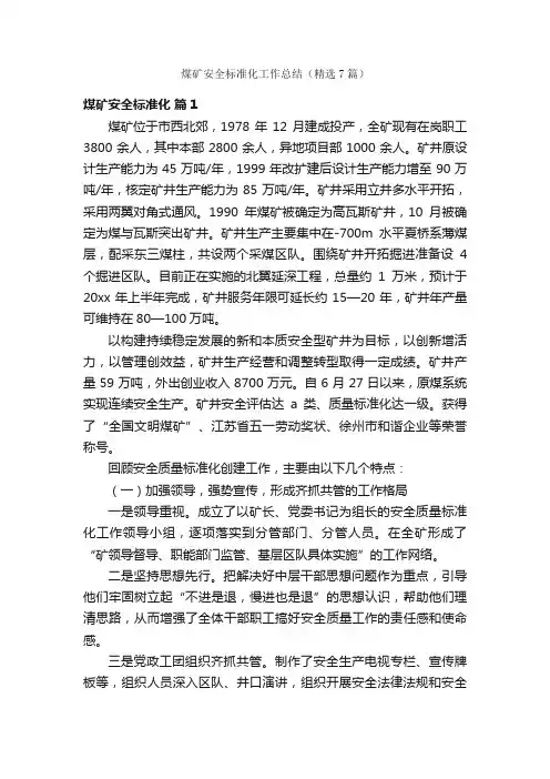 煤矿安全标准化工作总结（精选7篇）