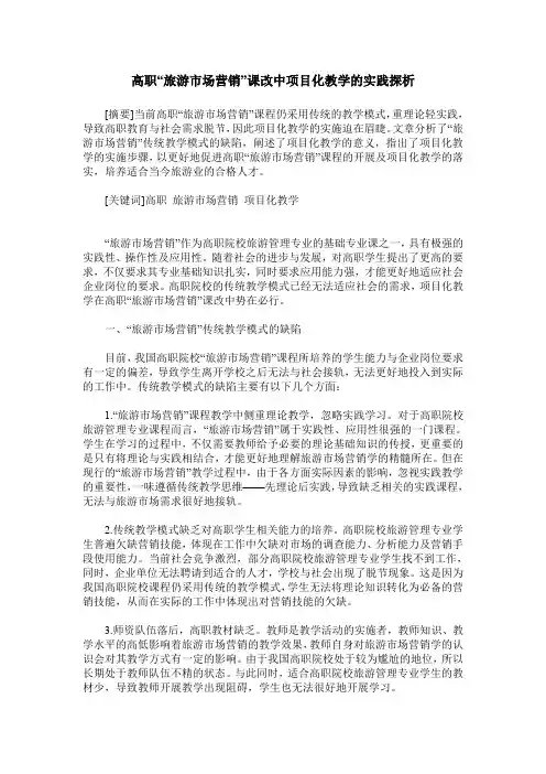 高职“旅游市场营销”课改中项目化教学的实践探析