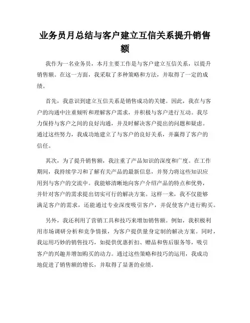 业务员月总结与客户建立互信关系提升销售额