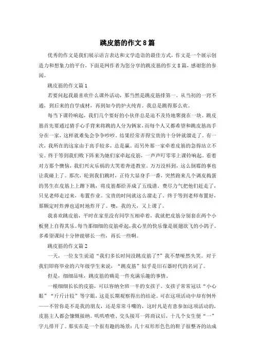 跳皮筋的作文8篇