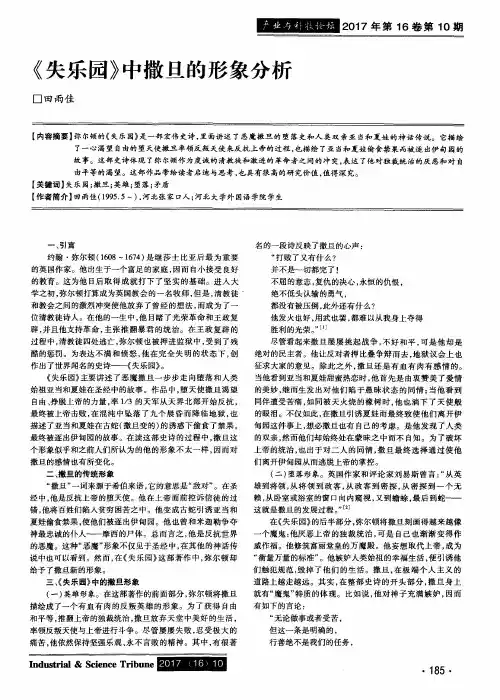 《失乐园》中撒旦的形象分析