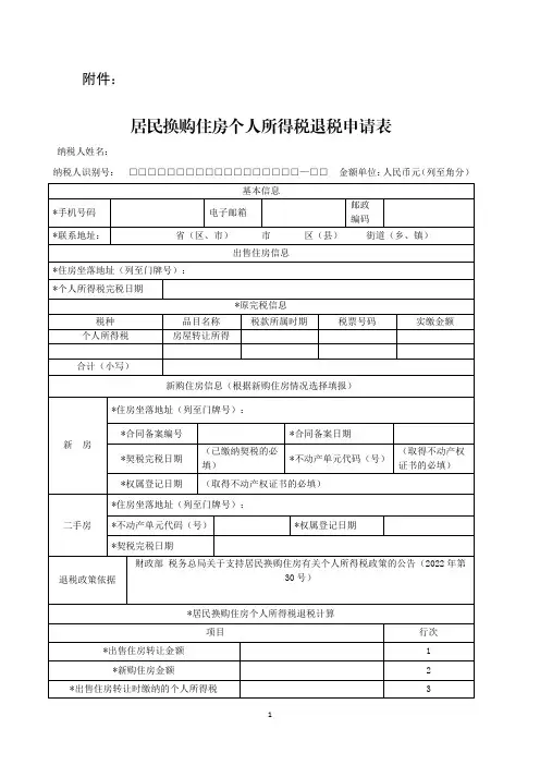 居民换购住房个人所得税退税申请表