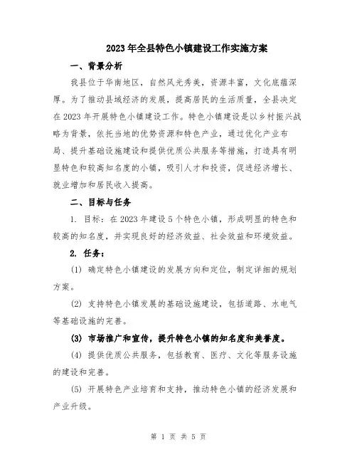 2023年全县特色小镇建设工作实施方案