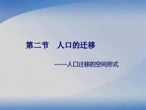 人口迁移的空间形式(共32张PPT)