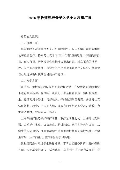 2016年教师积极分子入党个人思想汇报
