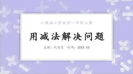 简约卡通风人教版小学数学一年级上册《用减法解决问题》教学PPT课件