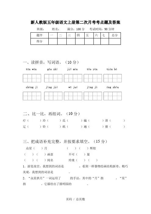 新人教版五年级语文上册第二次月考考点题及答案