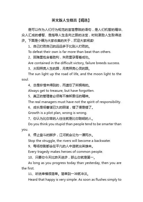 英文版人生格言【精选】