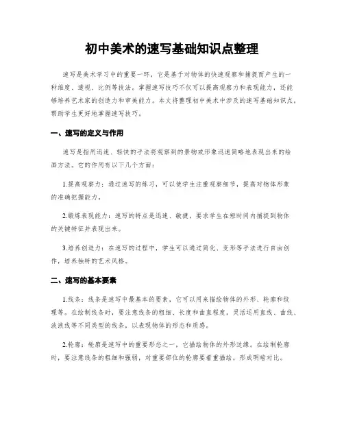 初中美术的速写基础知识点整理