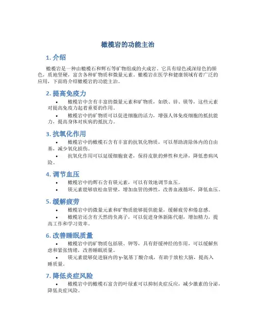 橄榄岩的功能主治