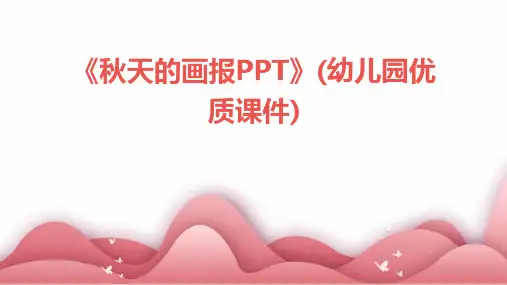 《秋天的画报PPT》(幼儿园优质课件)
