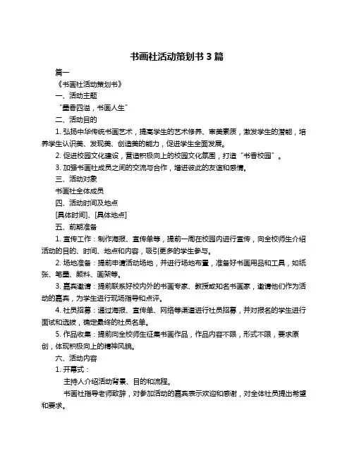 书画社活动策划书3篇