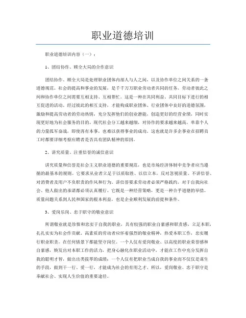 职业道德培训(内容8篇)