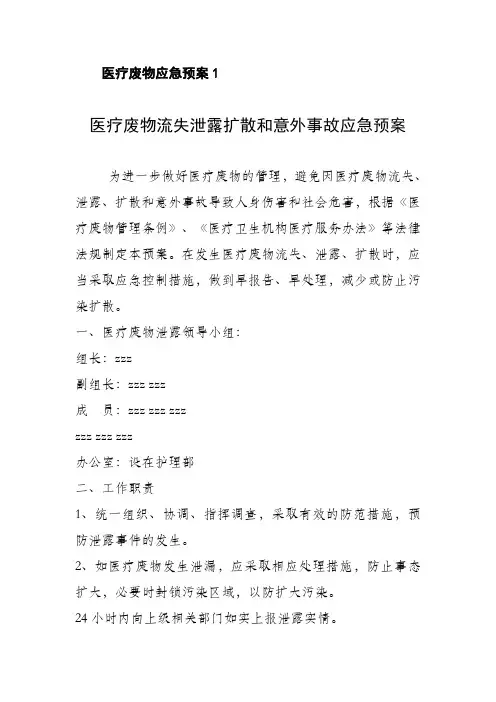 医疗废物管理应急预案3篇,医疗废物流失泄露扩散和意外事故应急预案3篇(最新最全)