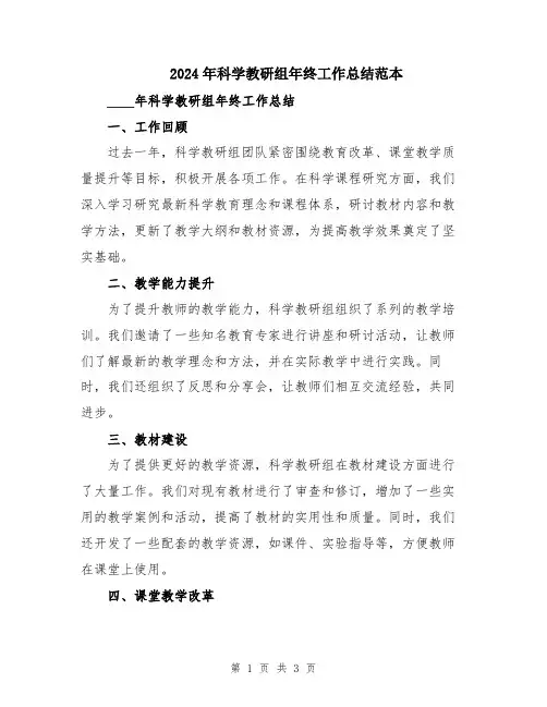 2024年科学教研组年终工作总结范本