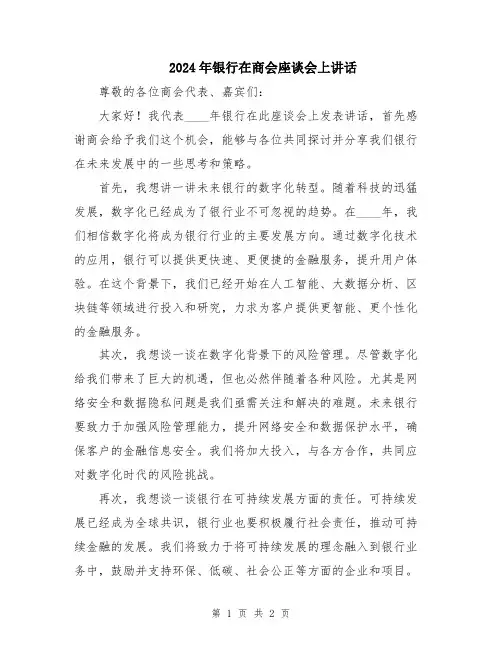 2024年银行在商会座谈会上讲话