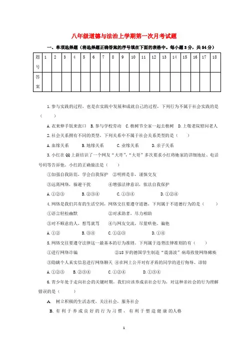 山东省2020学年八年级道德与法治上学期第一次月考试题 