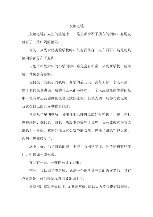 友谊之链-作文