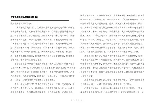 语文主题学习心得体会(15篇)