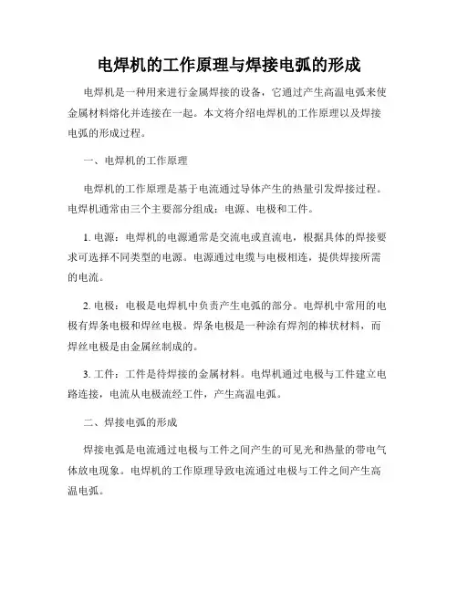 电焊机的工作原理与焊接电弧的形成