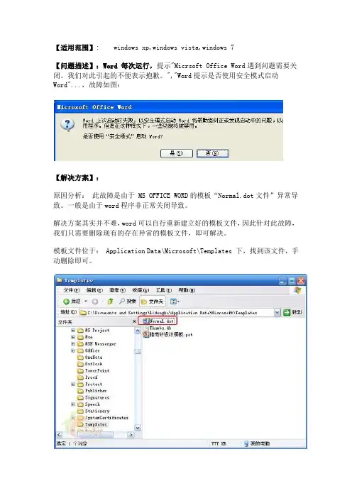 Office Word提示 是否以安全模式启动WORD 故障解决方案