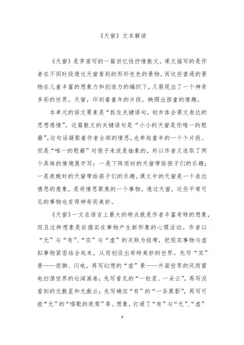 《天窗》文本解读