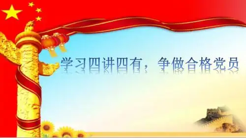 学习四讲四有,争做合格党员