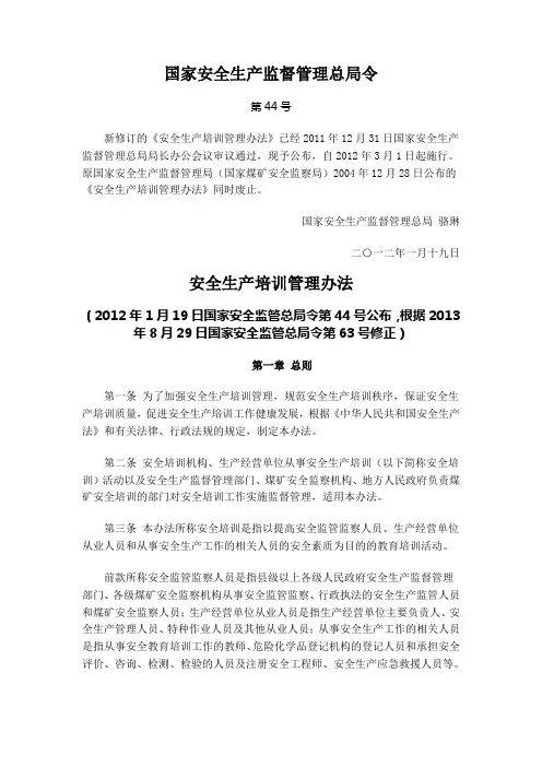 44号令新修订的《安全生产培训管理办法》