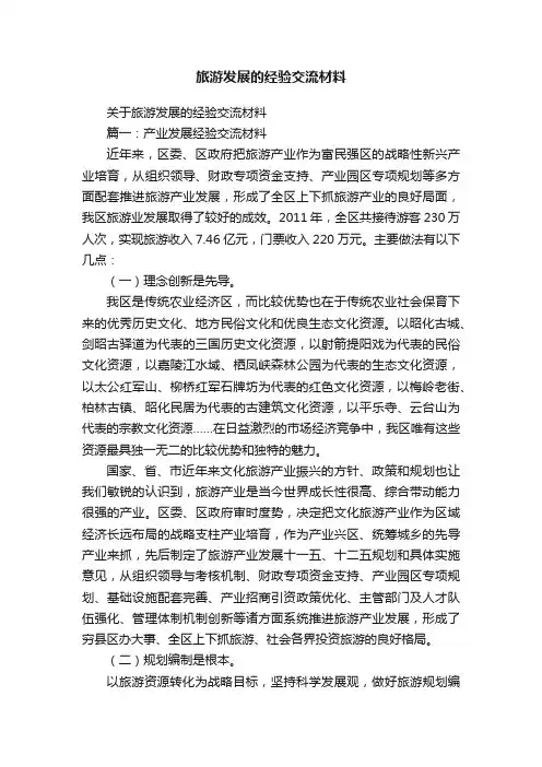 旅游发展的经验交流材料