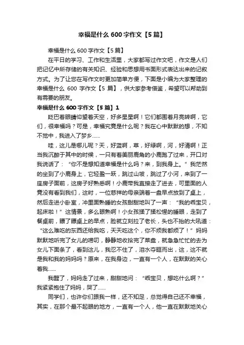 幸福是什么600字作文【5篇】