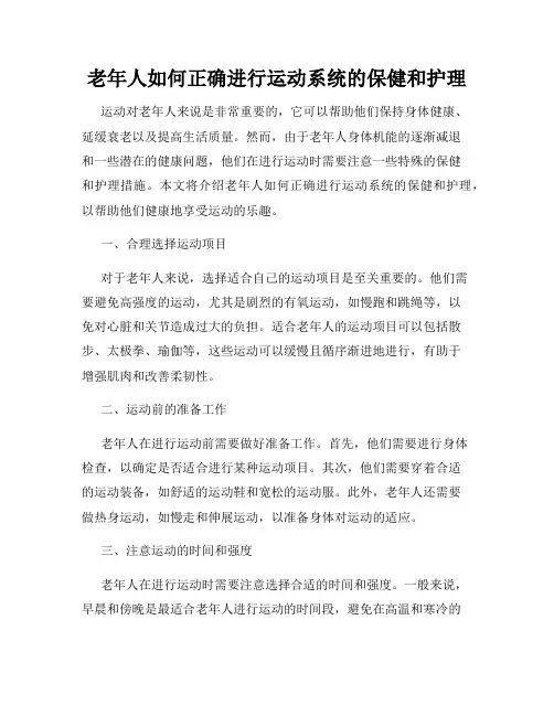 老年人如何正确进行运动系统的保健和护理