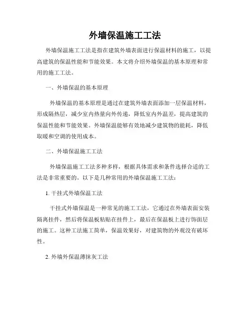 外墙保温施工工法