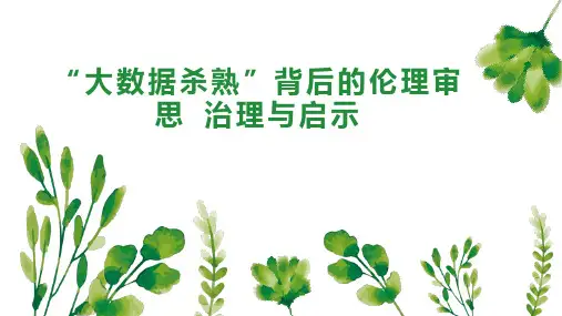 “大数据杀熟”背后的伦理审思 治理与启示