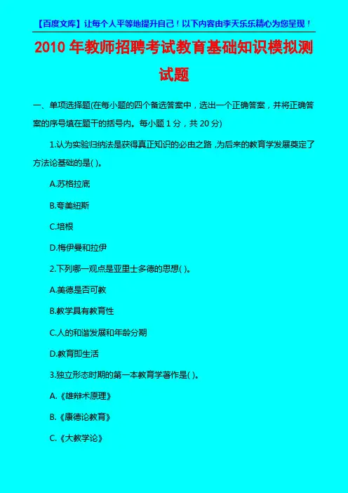 2010年教师招聘考试教育基础知识模拟测试题2