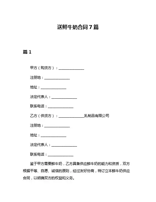 送鲜牛奶合同7篇