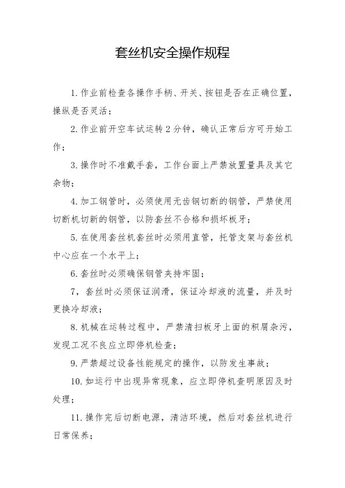 套丝机安全操作规程