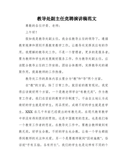 教导处副主任竞聘演讲稿范文